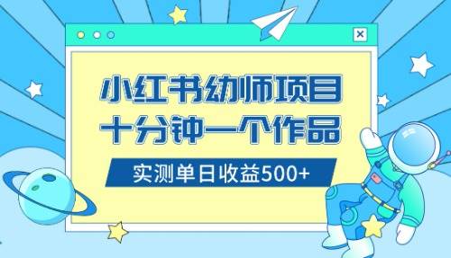 小红书售卖幼儿园公开课资料，十分钟一个作品，小白日入500+（教程+资料） - 晨鑫项目库-晨鑫项目库