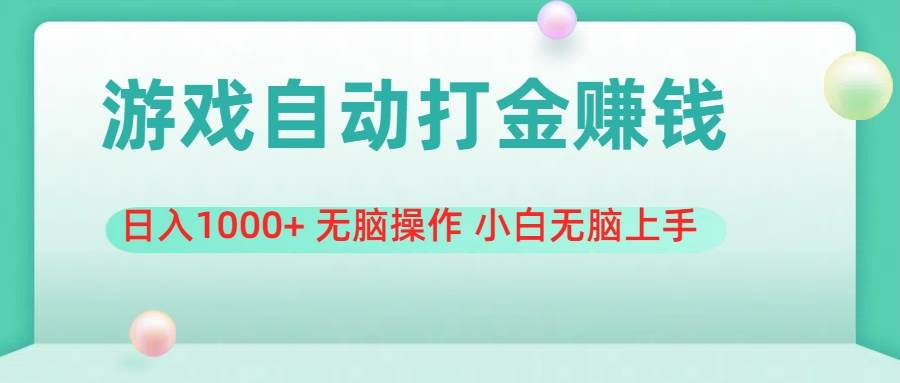 游戏全自动搬砖，日入1000+ 无脑操作 小白无脑上手 - 晨鑫项目库-晨鑫项目库