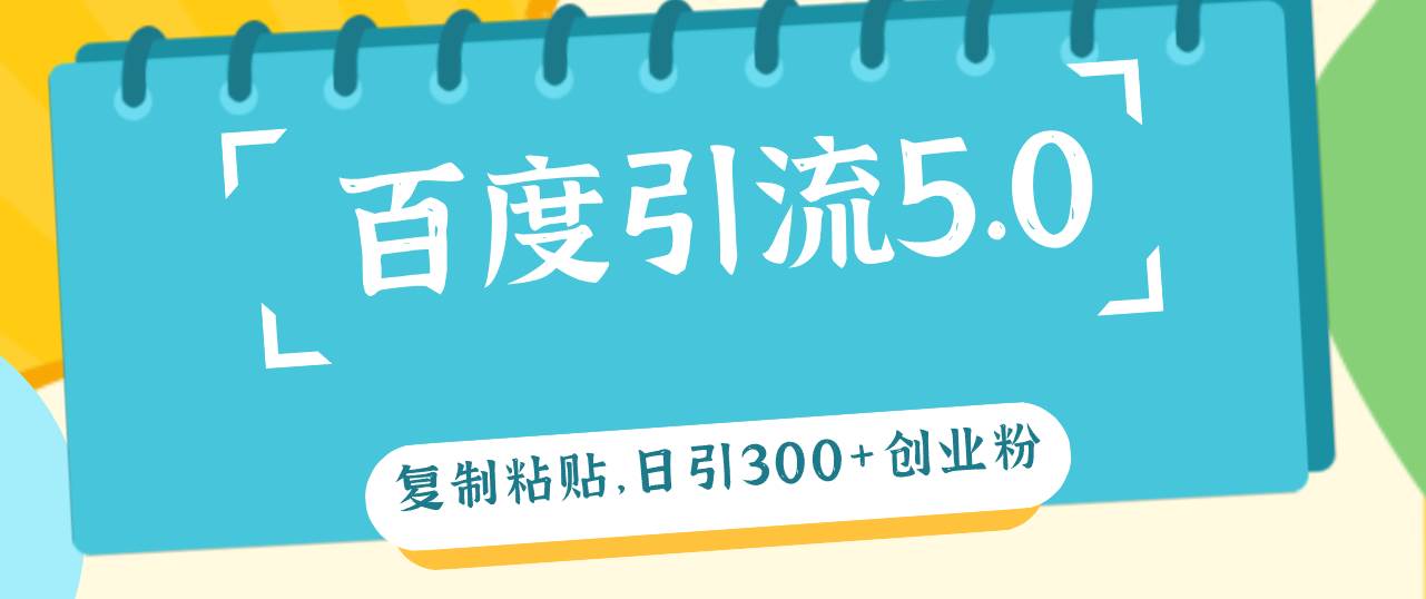 百度引流5.0，复制粘贴，日引300+创业粉，加爆你的微信 - 晨鑫项目库-晨鑫项目库