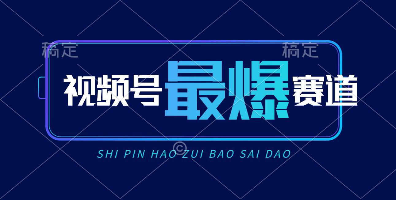 视频号Ai短视频带货， 日入2000+，实测新号易爆 - 晨鑫项目库-晨鑫项目库