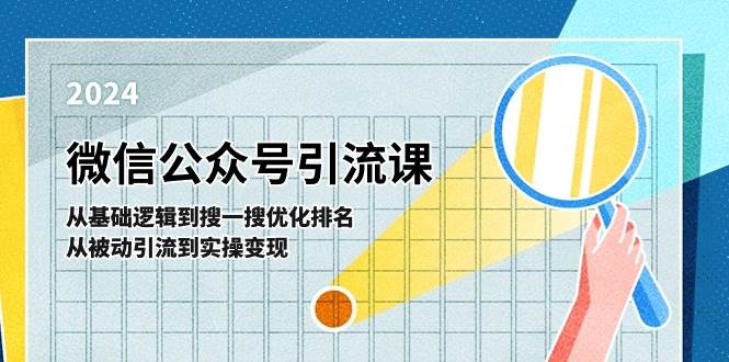 微信公众号实操引流课-从基础逻辑到搜一搜优化排名，从被动引流到实操变现 - 晨鑫项目库-晨鑫项目库