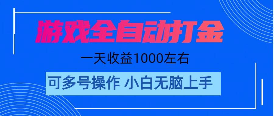 游戏自动打金搬砖，单号收益200 日入1000+ 无脑操作 - 晨鑫项目库-晨鑫项目库