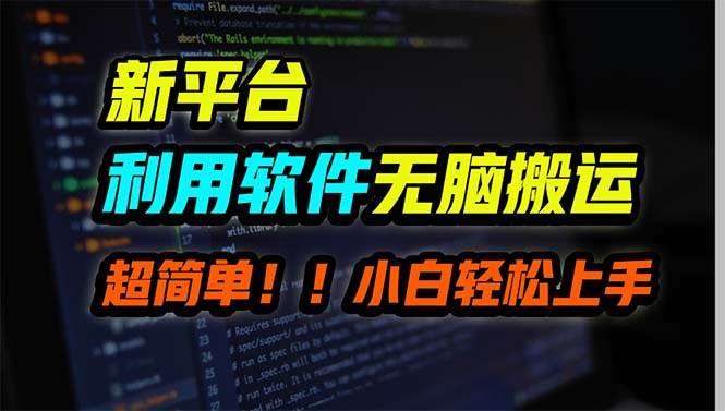 新平台用软件无脑搬运，月赚10000+，小白也能轻松上手 - 晨鑫项目库-晨鑫项目库