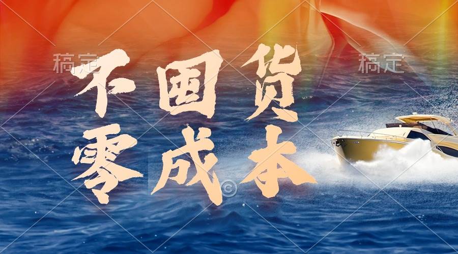 不囤货，零成本，最新躺赚玩法，执行就有收益 - 晨鑫项目库-晨鑫项目库