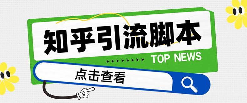 【引流必备】最新知乎多功能引流脚本，高质量精准粉转化率嘎嘎高【引流脚本+使用教程】 - 晨鑫项目库-晨鑫项目库