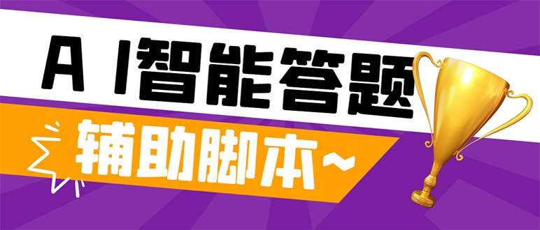 外面收费998的新版头条斗音极速版答题脚本，AI智能全自动答题【答题脚本+使用教程】 - 晨鑫项目库-晨鑫项目库