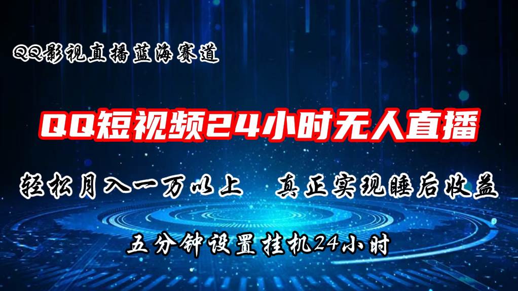 2024蓝海赛道，QQ短视频无人播剧，轻松月入上万，设置5分钟，直播24小时 - 晨鑫项目库-晨鑫项目库