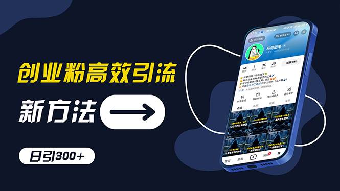 创业粉高效引流，抖音工具号玩法，日引300+，不要成为学习高手，要成为... - 晨鑫项目库-晨鑫项目库