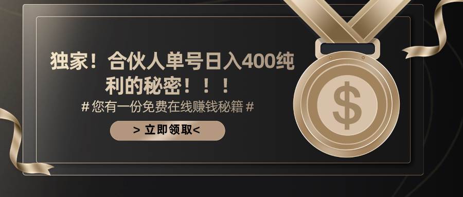 合伙人广告撸金最新玩法，每天单号400纯利 - 晨鑫项目库-晨鑫项目库