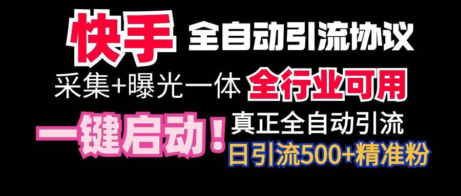【全网首发】快手全自动截流协议，微信每日被动500+好友！全行业通用！ - 晨鑫项目库-晨鑫项目库