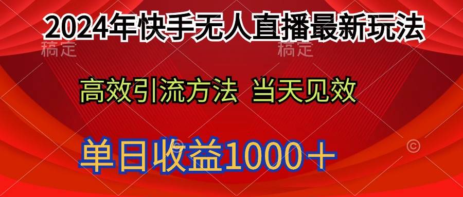 2024年快手无人直播最新玩法轻松日入1000＋ - 晨鑫项目库-晨鑫项目库