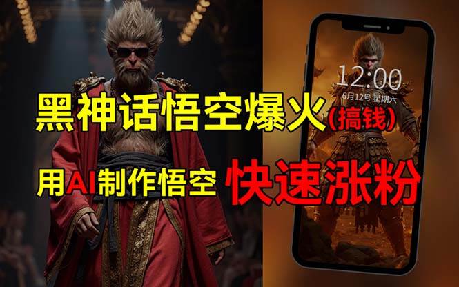黑神话悟空爆火，已有人利用这波热点变现几十万，普通人也可用AI蹭上这... - 晨鑫项目库-晨鑫项目库