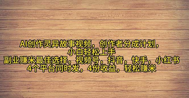 2024年灵异故事爆流量，小白轻松上手，副业的绝佳选择，轻松月入过万 - 晨鑫项目库-晨鑫项目库