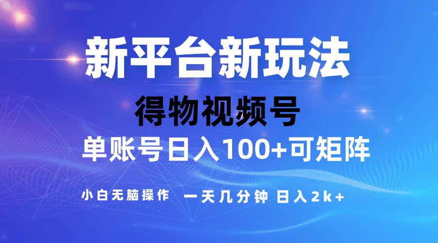 2024【得物】新平台玩法，去重软件加持爆款视频，矩阵玩法，小白无脑操... - 晨鑫项目库-晨鑫项目库