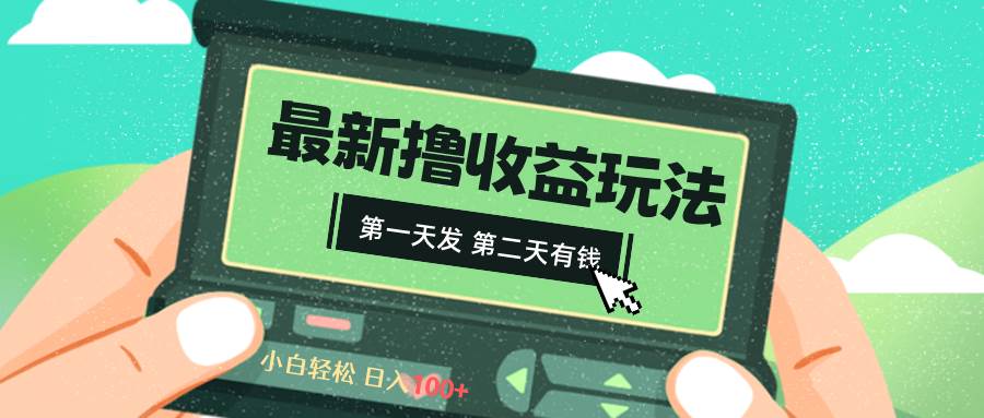 2024最新撸视频收益玩法，第一天发，第二天就有钱 - 晨鑫项目库-晨鑫项目库