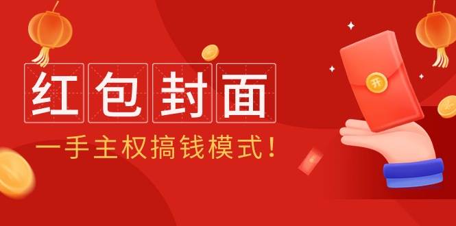 2024年某收费教程：红包封面项目，一手主权搞钱模式！ - 晨鑫项目库-晨鑫项目库
