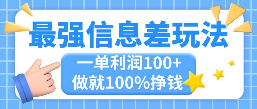 最强信息差玩法，无脑操作，复制粘贴，一单利润100+，小众而刚需，做就... - 晨鑫项目库-晨鑫项目库