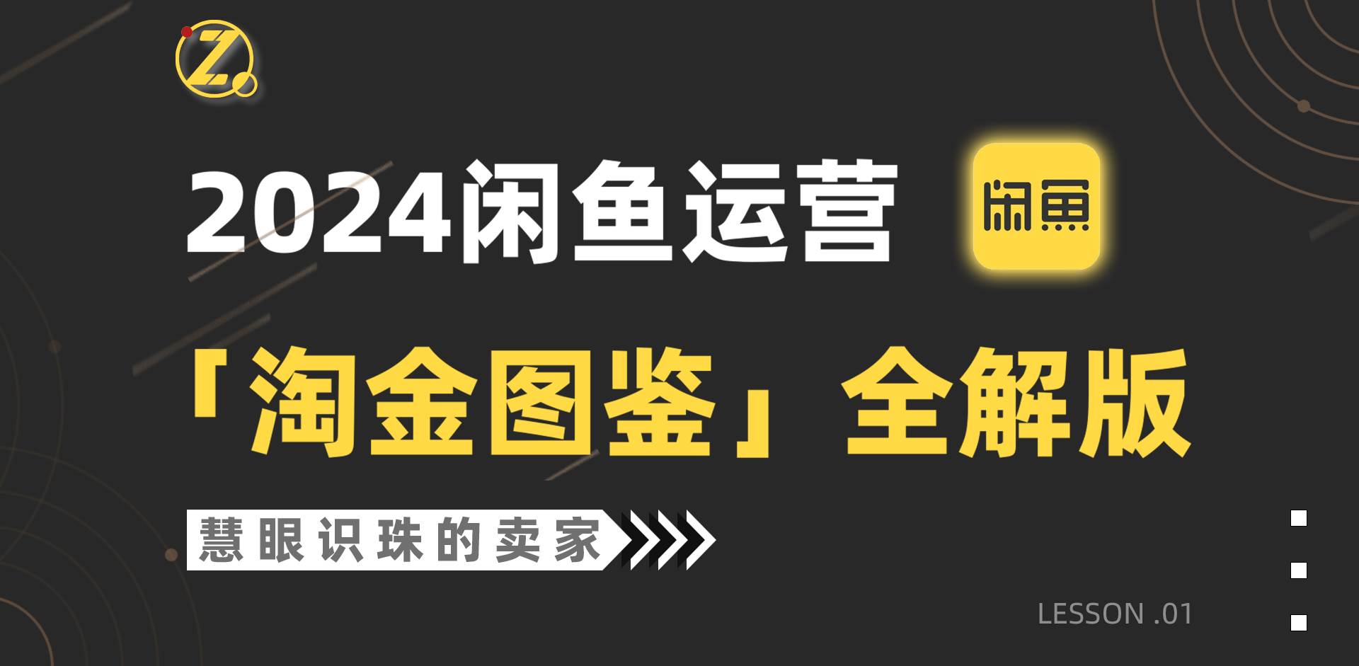 2024闲鱼运营，【淘金图鉴】全解版 - 晨鑫项目库-晨鑫项目库