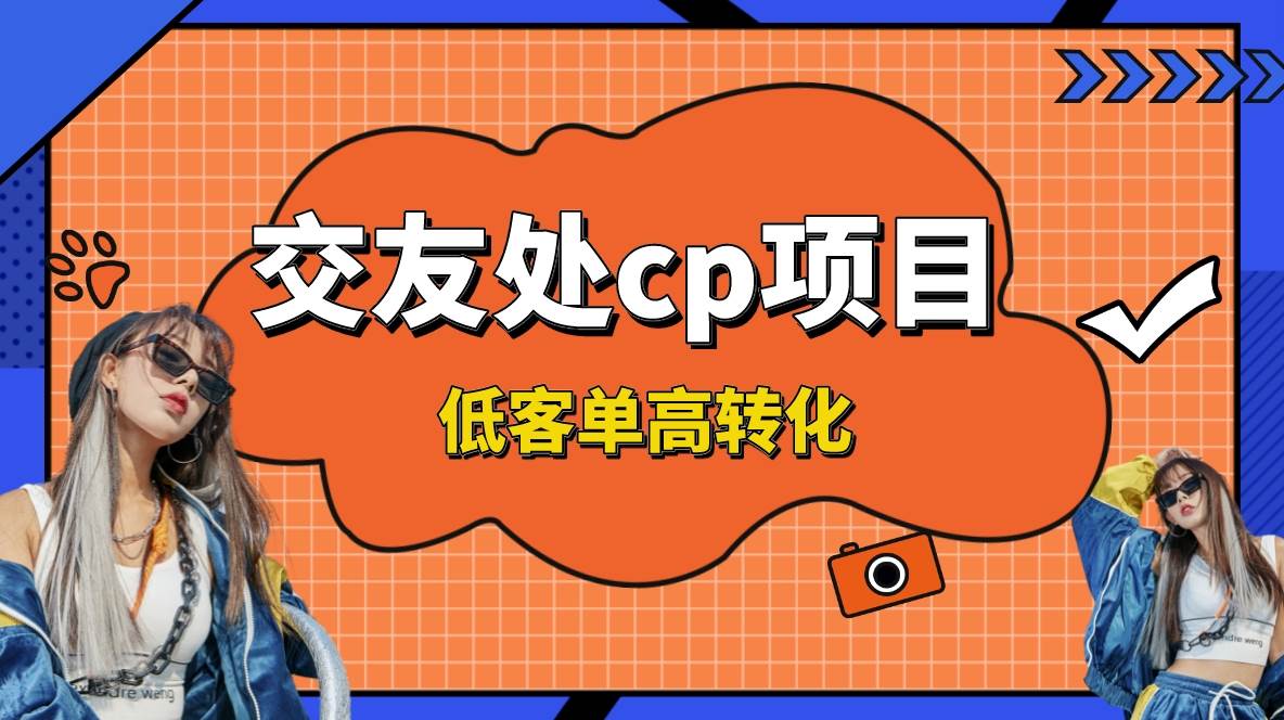 交友搭子付费进群项目，低客单高转化率，长久稳定，单号日入200+ - 晨鑫项目库-晨鑫项目库