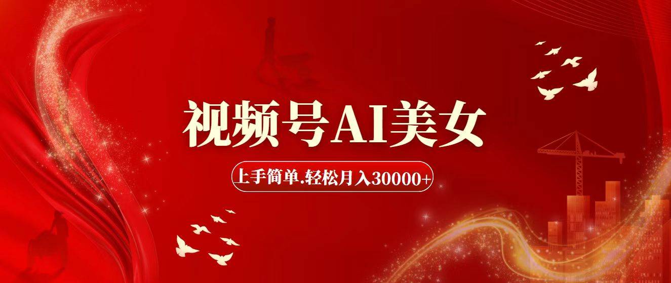 视频号AI美女，上手简单，轻松月入30000+ - 晨鑫项目库-晨鑫项目库