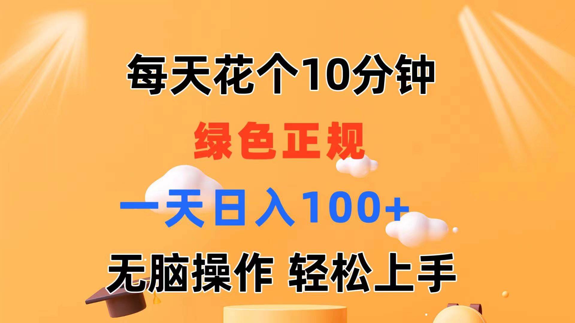 每天10分钟 发发绿色视频 轻松日入100+ 无脑操作 轻松上手 - 晨鑫项目库-晨鑫项目库