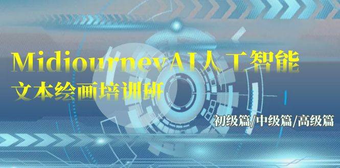 Midjourney-AI人工智能 文本绘画培训班：初级篇/中级篇/高级篇（17节） - 晨鑫项目库-晨鑫项目库