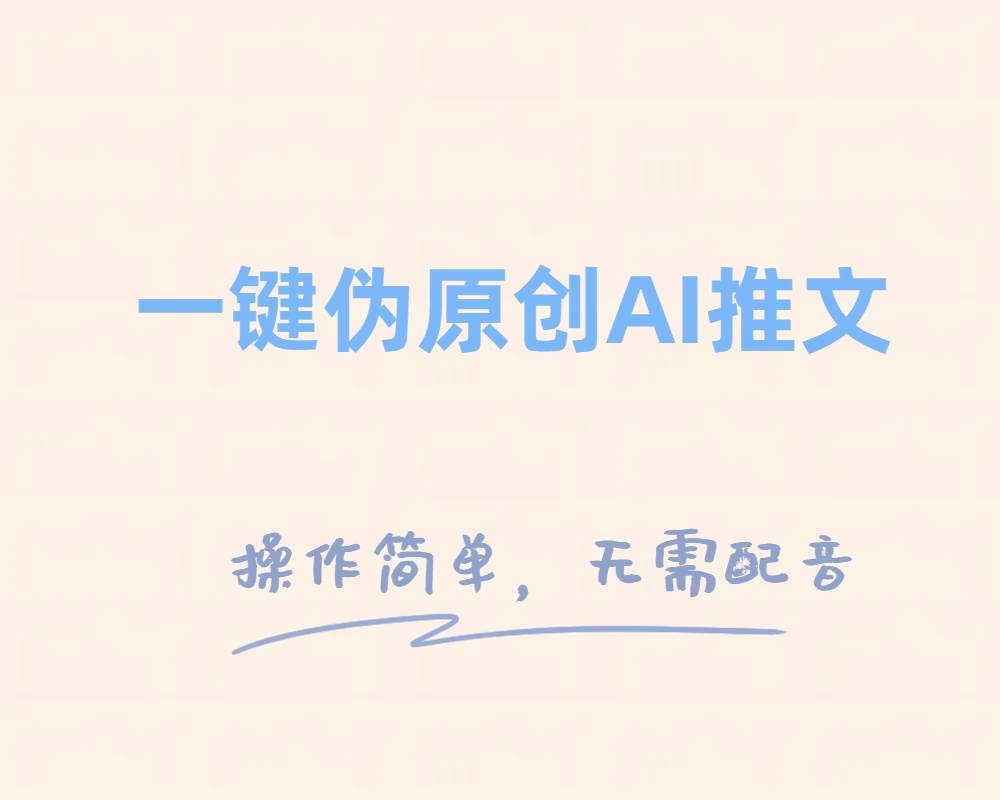 一键伪原创小说推文，制作简单轻松变现 - 晨鑫项目库-晨鑫项目库