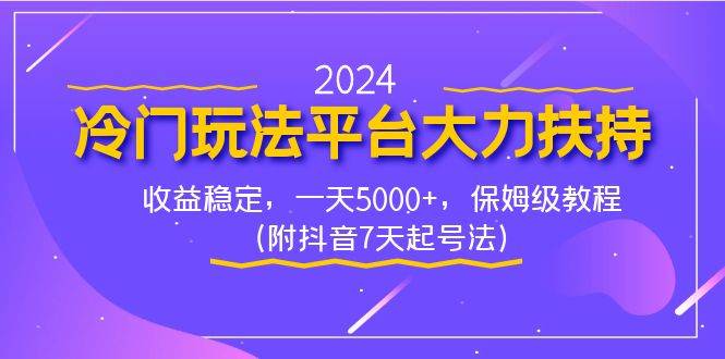2024冷门玩法平台大力扶持，收益稳定，一天5000+，保姆级教程（附抖音7... - 晨鑫项目库-晨鑫项目库