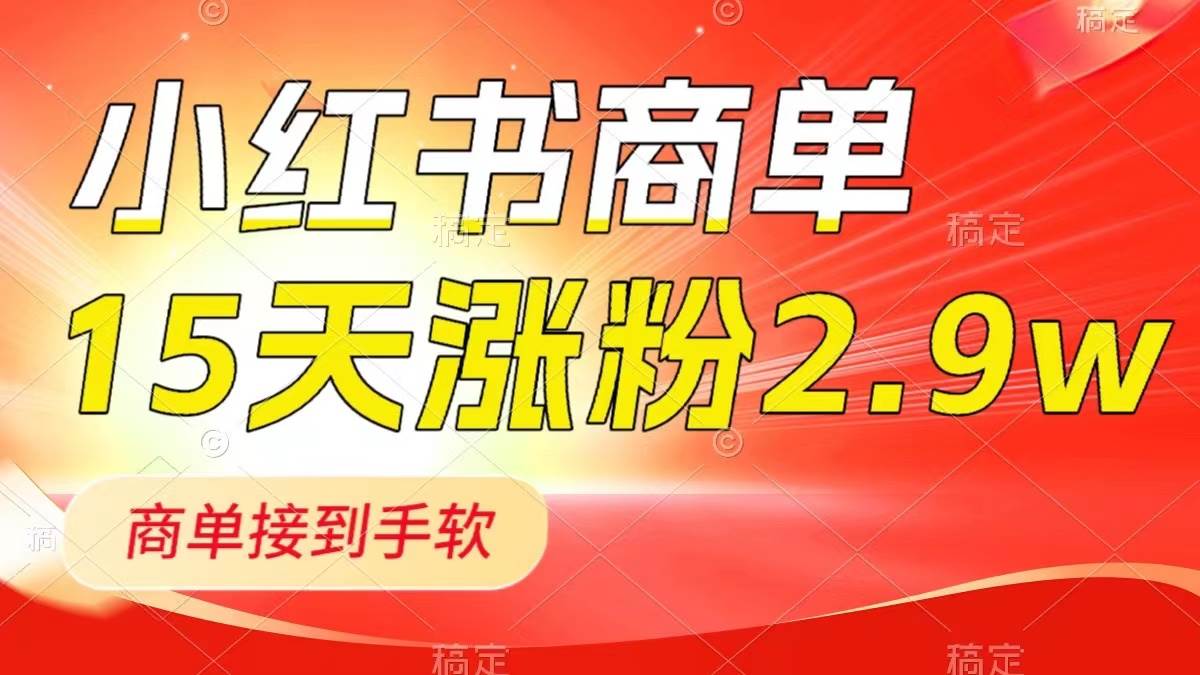 小红书商单最新玩法，新号15天2.9w粉，商单接到手软，1分钟一篇笔记 - 晨鑫项目库-晨鑫项目库