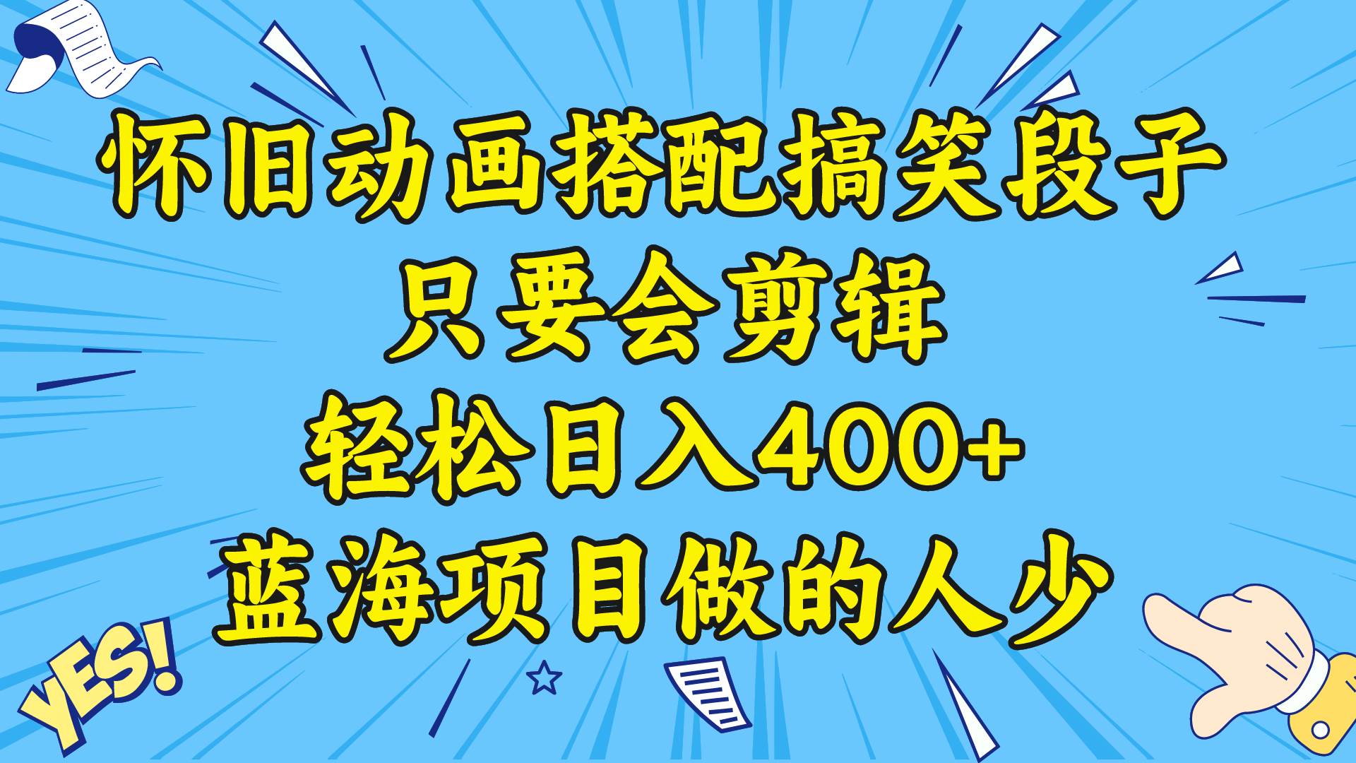 视频号怀旧动画搭配搞笑段子，只要会剪辑轻松日入400+，教程+素材 - 晨鑫项目库-晨鑫项目库