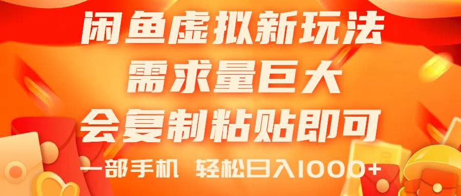 闲鱼虚拟蓝海新玩法，需求量巨大，会复制粘贴即可，0门槛，一部手机轻... - 晨鑫项目库-晨鑫项目库