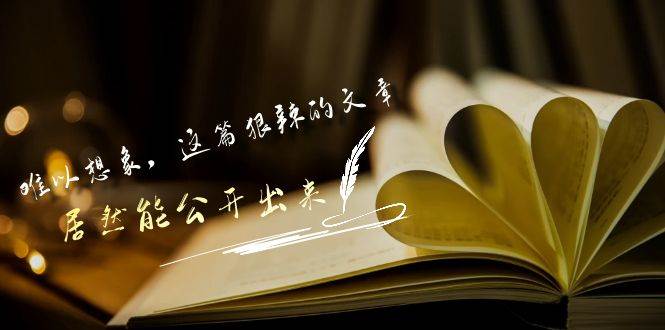某付费文章《难以 想象，这篇狠辣的文章，居然能公开出来》 - 晨鑫项目库-晨鑫项目库
