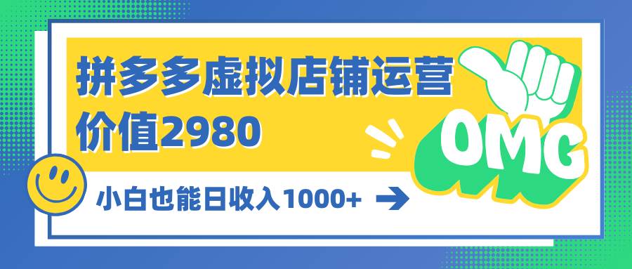 拼多多虚拟店铺运营：小白也能日收入1000+ - 晨鑫项目库-晨鑫项目库