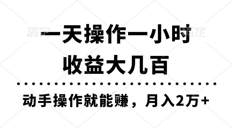 一天操作一小时，收益大几百，动手操作就能赚，月入2万+教学 - 晨鑫项目库-晨鑫项目库
