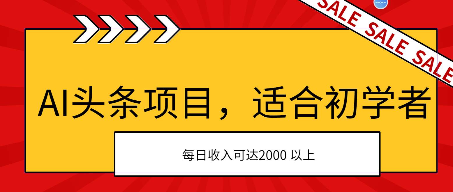 AI头条项目，适合初学者，次日开始盈利，每日收入可达2000元以上 - 晨鑫项目库-晨鑫项目库