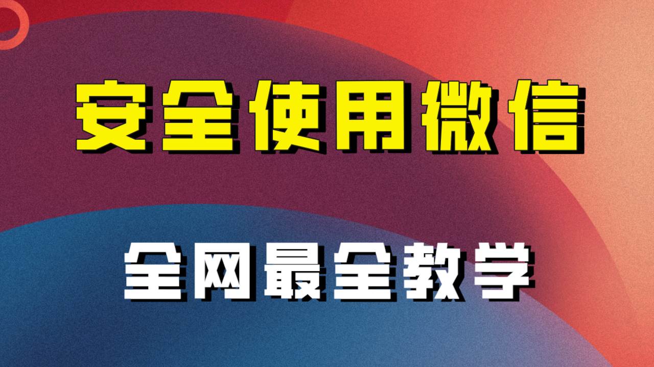 全网最全最细微信养号教程！！ - 晨鑫项目库-晨鑫项目库