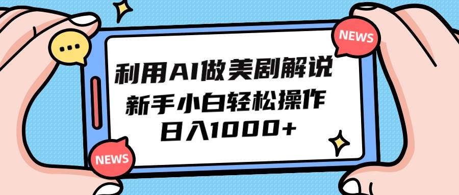 利用AI做美剧解说，新手小白也能操作，日入1000+ - 晨鑫项目库-晨鑫项目库