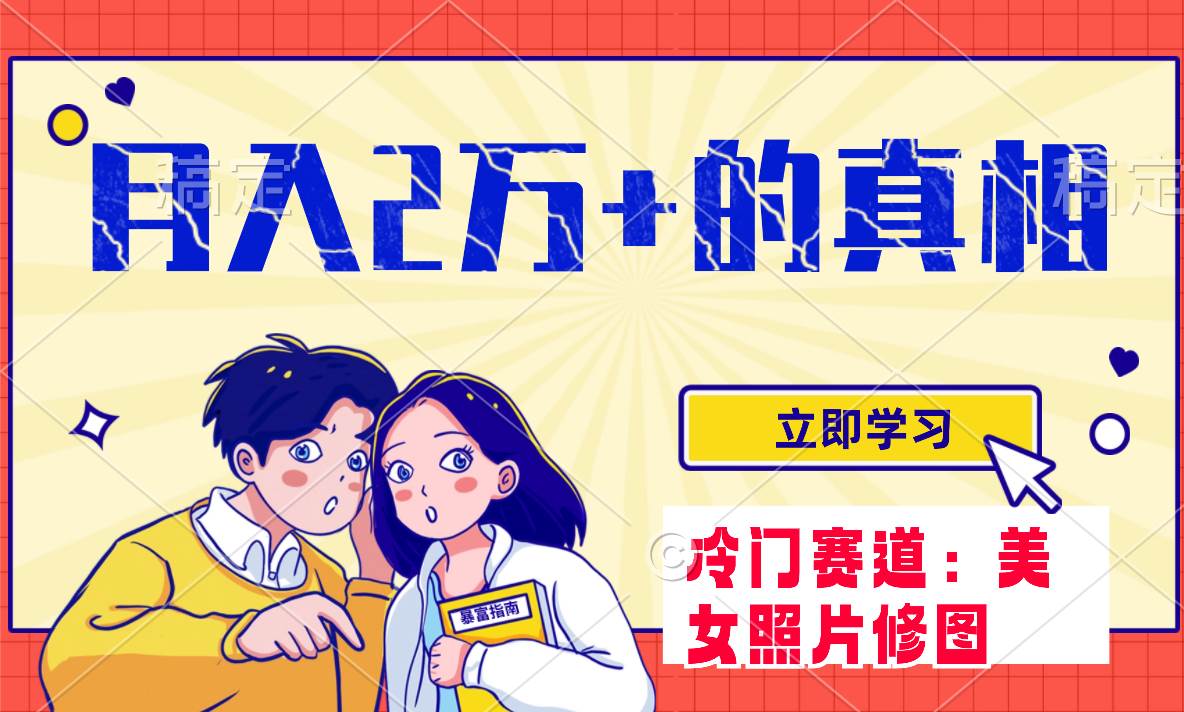 冷门蓝海赛道 靠美女照片掘金，一月两万+，0基础也能做 - 晨鑫项目库-晨鑫项目库