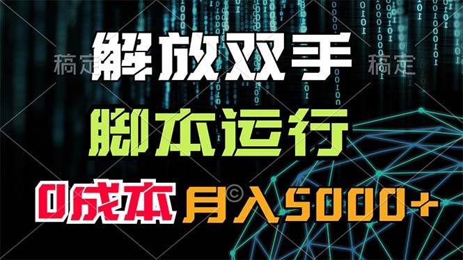 解放双手，脚本运行，0成本月入5000+ - 晨鑫项目库-晨鑫项目库