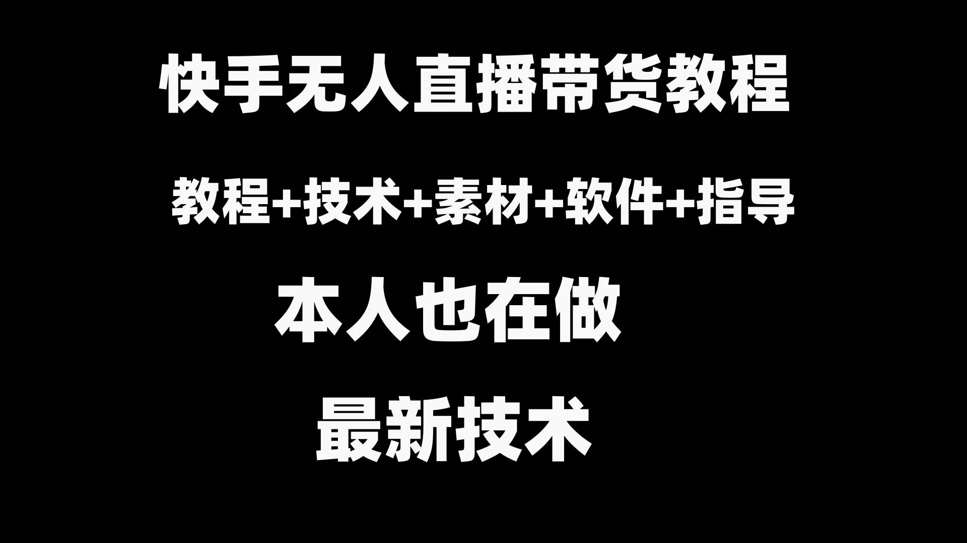 快手无人直播带货教程+素材+教程+软件 - 晨鑫项目库-晨鑫项目库
