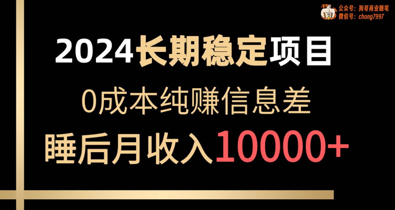 2024稳定项目 各大平台账号批发倒卖 0成本纯赚信息差 实现睡后月收入10000 - 晨鑫项目库-晨鑫项目库