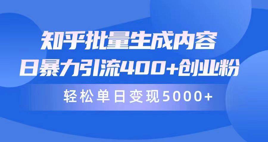 知乎批量生成内容，日暴力引流400+创业粉，轻松单日变现5000+ - 晨鑫项目库-晨鑫项目库