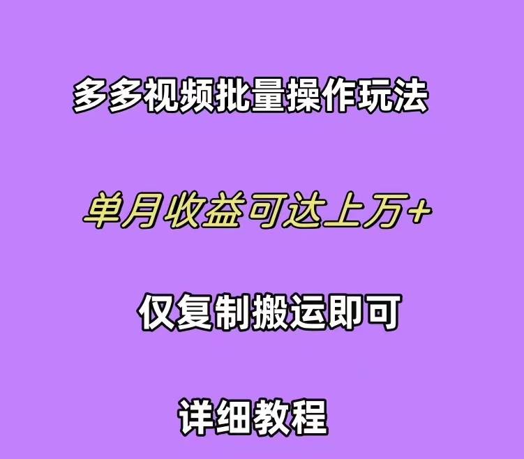 拼多多视频带货快速过爆款选品教程 每天轻轻松松赚取三位数佣金 小白必... - 晨鑫项目库-晨鑫项目库