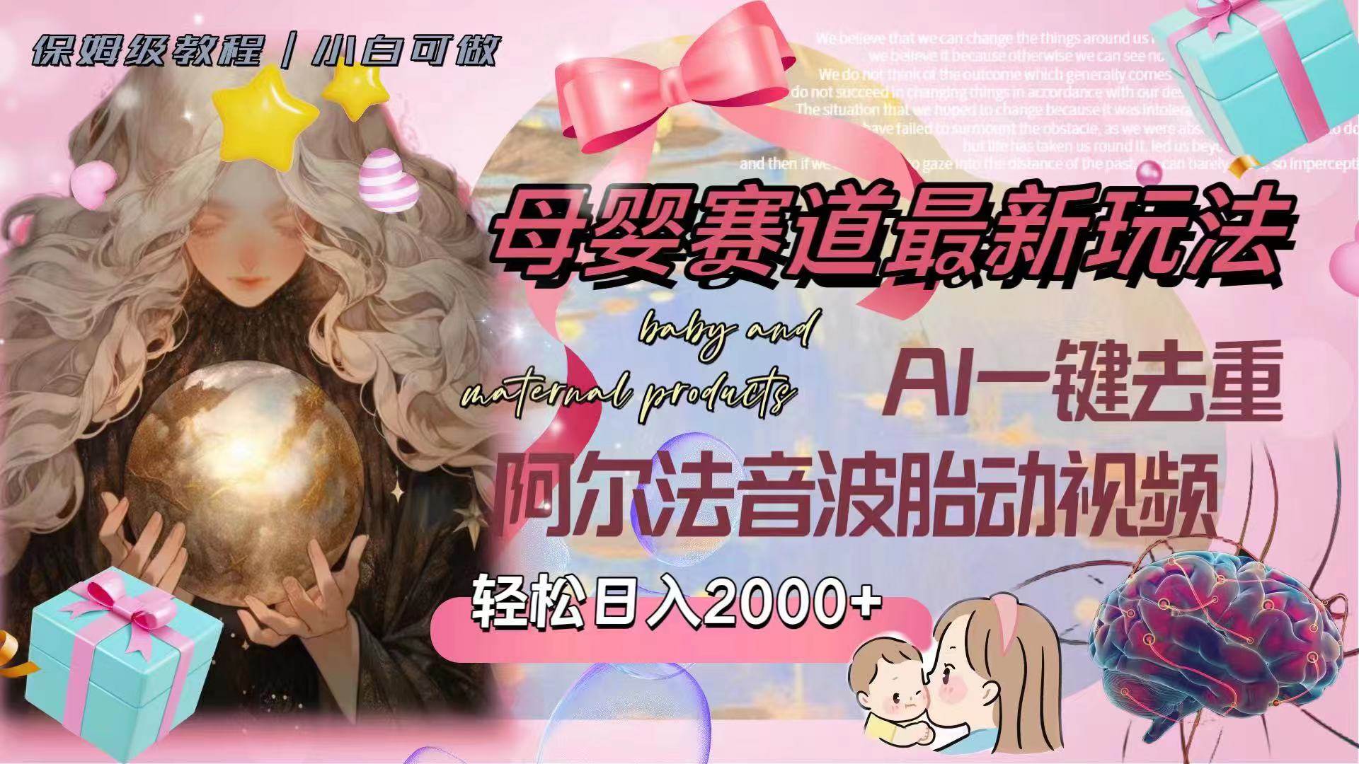 母婴赛道最新玩法，轻松日入2000+，AI一键去重阿尔法音波胎动视频 - 晨鑫项目库-晨鑫项目库