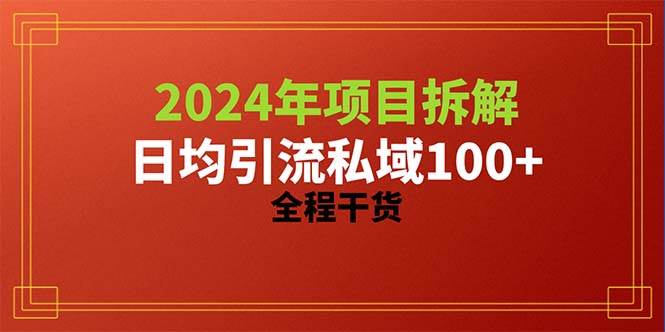 2024项目拆解日均引流100+精准创业粉，全程干货 - 晨鑫项目库-晨鑫项目库