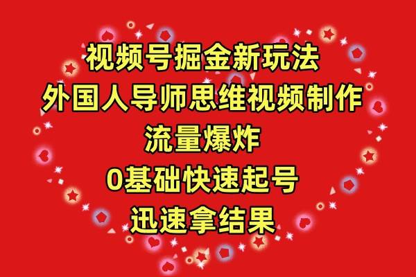 视频号掘金新玩法，外国人导师思维视频制作，流量爆炸，0其础快速起号，... - 晨鑫项目库-晨鑫项目库