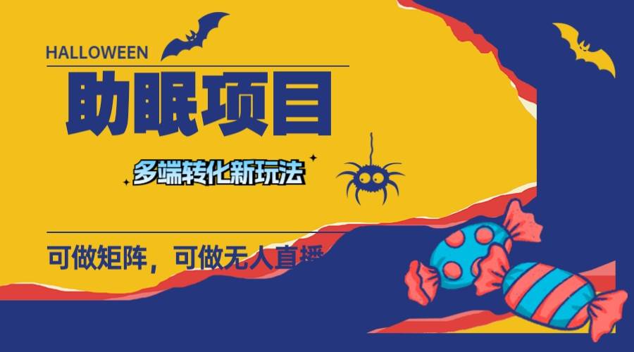 最新助眠项目，多段转化，可矩阵 可无人直播 可短视频 持久操作 日入一千+ - 晨鑫项目库-晨鑫项目库