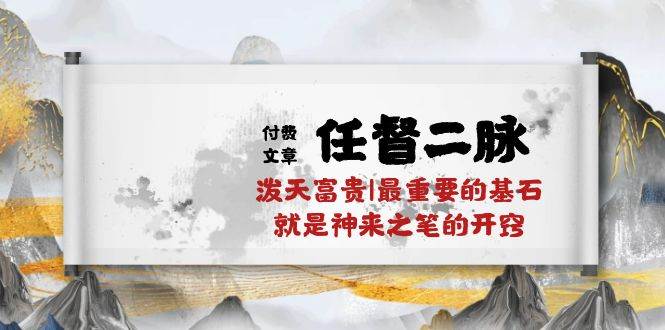某付费文章《任督 二脉 泼天富贵|最重要的基石 就是神来之笔的开窍|万字》 - 晨鑫项目库-晨鑫项目库