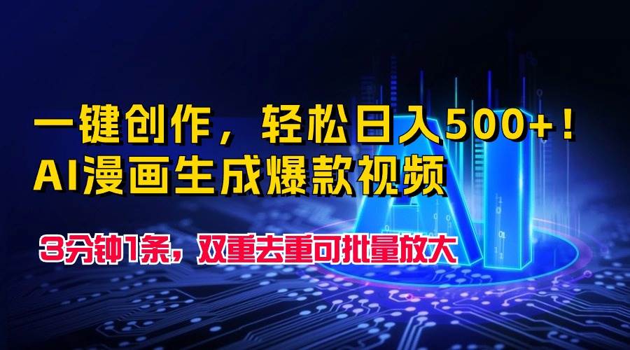 一键创作，轻松日入500+！AI漫画生成爆款视频，3分钟1条，双重去重可批... - 晨鑫项目库-晨鑫项目库