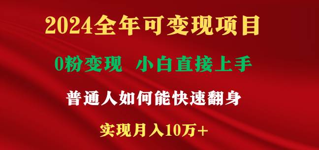 2024全年可变现项目，一天收益至少2000+，小白上手快，普通人就要利用互... - 晨鑫项目库-晨鑫项目库